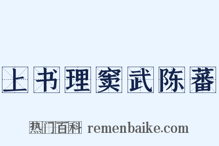 上书理窦武陈蕃是什么意思的图片